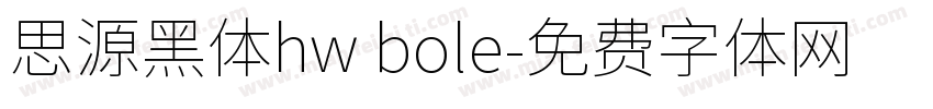 思源黑体hw bole字体转换